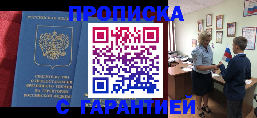 прописка для кредита в Миассе