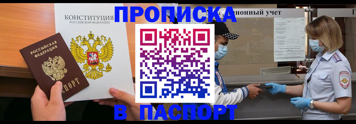 прописка законно в Миассе